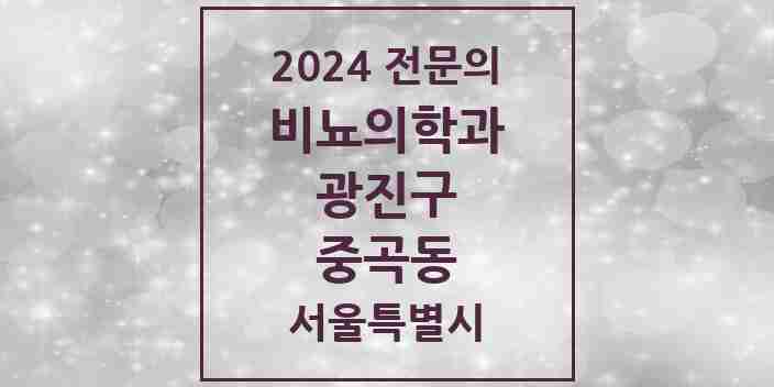 2024 중곡동 비뇨의학과(비뇨기과) 전문의 의원·병원 모음 1곳 | 서울특별시 광진구 추천 리스트