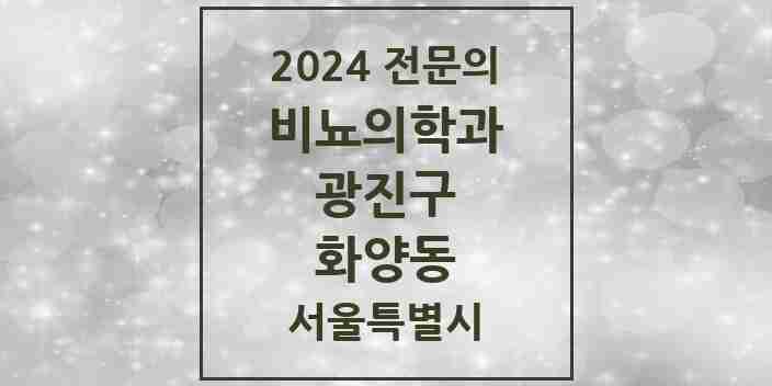 2024 화양동 비뇨의학과(비뇨기과) 전문의 의원·병원 모음 2곳 | 서울특별시 광진구 추천 리스트