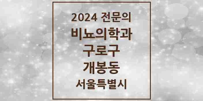 2024 개봉동 비뇨의학과(비뇨기과) 전문의 의원·병원 모음 2곳 | 서울특별시 구로구 추천 리스트