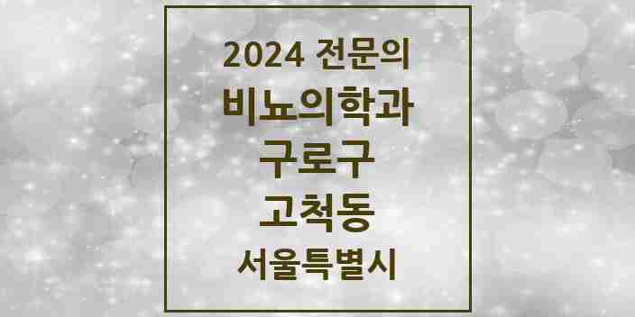 2024 고척동 비뇨의학과(비뇨기과) 전문의 의원·병원 모음 2곳 | 서울특별시 구로구 추천 리스트