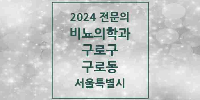 2024 구로동 비뇨의학과(비뇨기과) 전문의 의원·병원 모음 8곳 | 서울특별시 구로구 추천 리스트