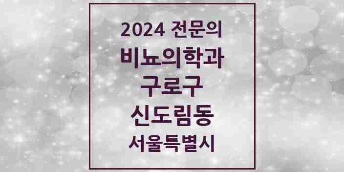 2024 신도림동 비뇨의학과(비뇨기과) 전문의 의원·병원 모음 2곳 | 서울특별시 구로구 추천 리스트