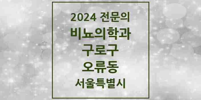 2024 오류동 비뇨의학과(비뇨기과) 전문의 의원·병원 모음 1곳 | 서울특별시 구로구 추천 리스트