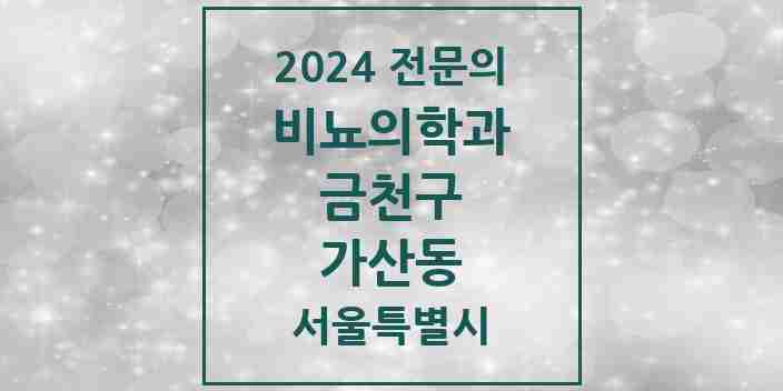 2024 가산동 비뇨의학과(비뇨기과) 전문의 의원·병원 모음 3곳 | 서울특별시 금천구 추천 리스트