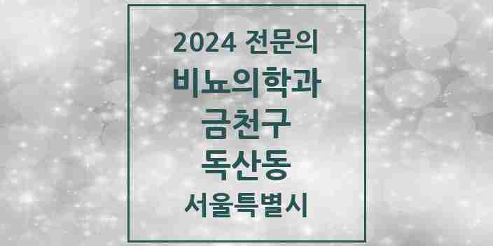 2024 독산동 비뇨의학과(비뇨기과) 전문의 의원·병원 모음 2곳 | 서울특별시 금천구 추천 리스트