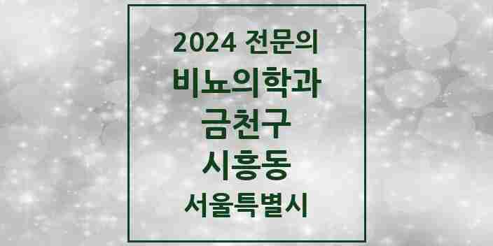 2024 시흥동 비뇨의학과(비뇨기과) 전문의 의원·병원 모음 5곳 | 서울특별시 금천구 추천 리스트