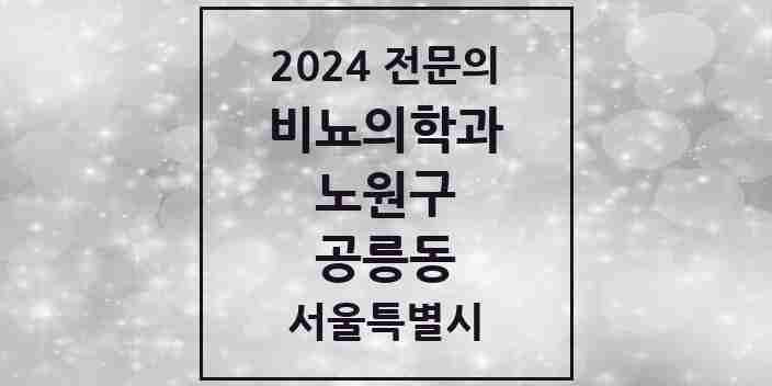 2024 공릉동 비뇨의학과(비뇨기과) 전문의 의원·병원 모음 | 서울특별시 노원구 리스트