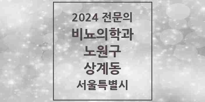 2024 상계동 비뇨의학과(비뇨기과) 전문의 의원·병원 모음 | 서울특별시 노원구 리스트