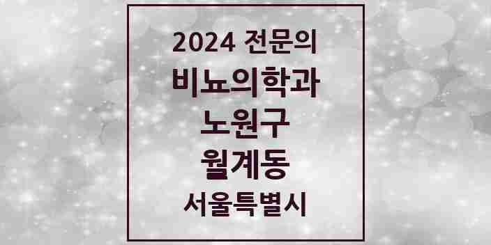 2024 월계동 비뇨의학과(비뇨기과) 전문의 의원·병원 모음 | 서울특별시 노원구 리스트