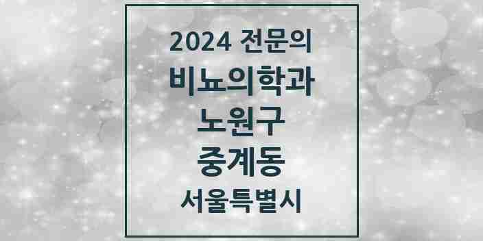 2024 중계동 비뇨의학과(비뇨기과) 전문의 의원·병원 모음 | 서울특별시 노원구 리스트