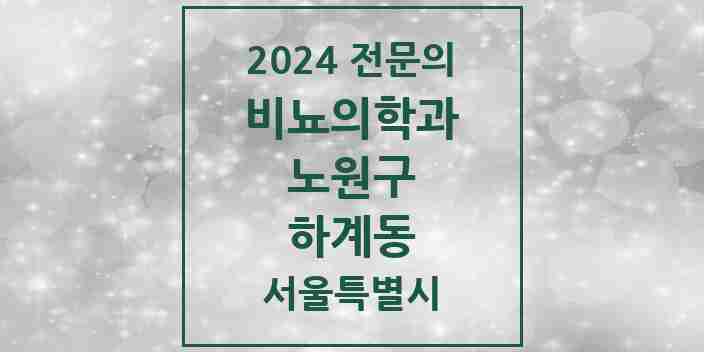 2024 하계동 비뇨의학과(비뇨기과) 전문의 의원·병원 모음 | 서울특별시 노원구 리스트