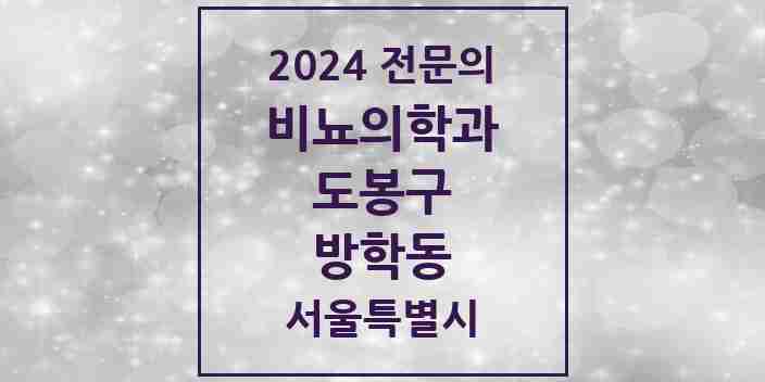 2024 방학동 비뇨의학과(비뇨기과) 전문의 의원·병원 모음 | 서울특별시 도봉구 리스트