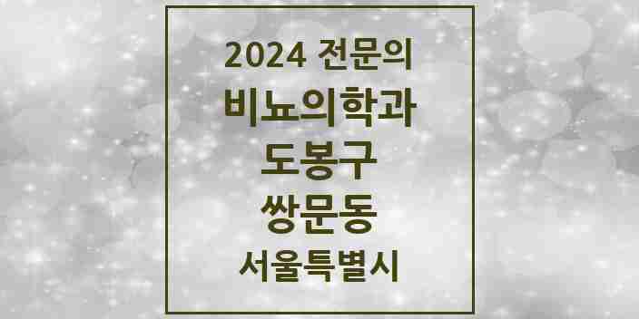 2024 쌍문동 비뇨의학과(비뇨기과) 전문의 의원·병원 모음 | 서울특별시 도봉구 리스트