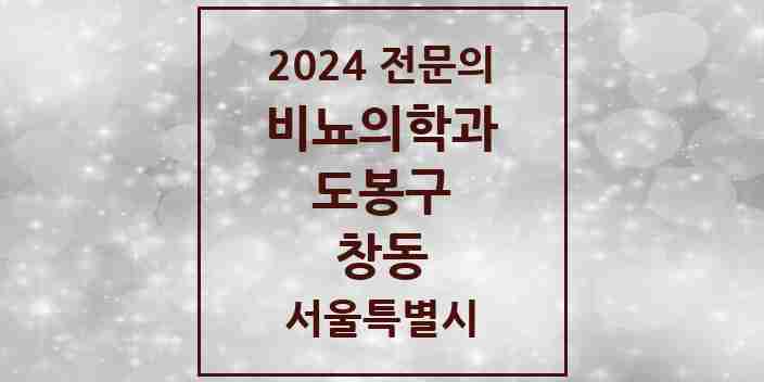 2024 창동 비뇨의학과(비뇨기과) 전문의 의원·병원 모음 | 서울특별시 도봉구 리스트