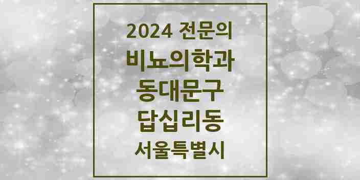 2024 답십리동 비뇨의학과(비뇨기과) 전문의 의원·병원 모음 2곳 | 서울특별시 동대문구 추천 리스트