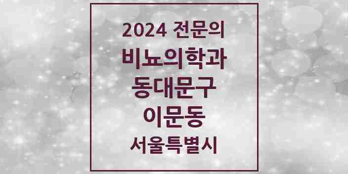 2024 이문동 비뇨의학과(비뇨기과) 전문의 의원·병원 모음 1곳 | 서울특별시 동대문구 추천 리스트