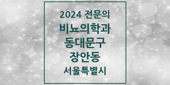 2024 장안동 비뇨의학과(비뇨기과) 전문의 의원·병원 모음 4곳 | 서울특별시 동대문구 추천 리스트