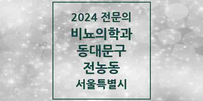 2024 전농동 비뇨의학과(비뇨기과) 전문의 의원·병원 모음 1곳 | 서울특별시 동대문구 추천 리스트