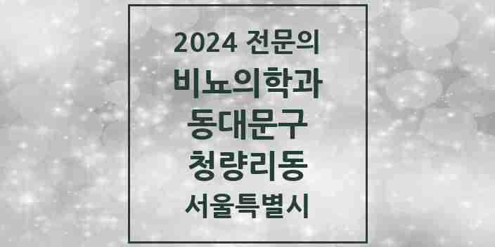 2024 청량리동 비뇨의학과(비뇨기과) 전문의 의원·병원 모음 2곳 | 서울특별시 동대문구 추천 리스트