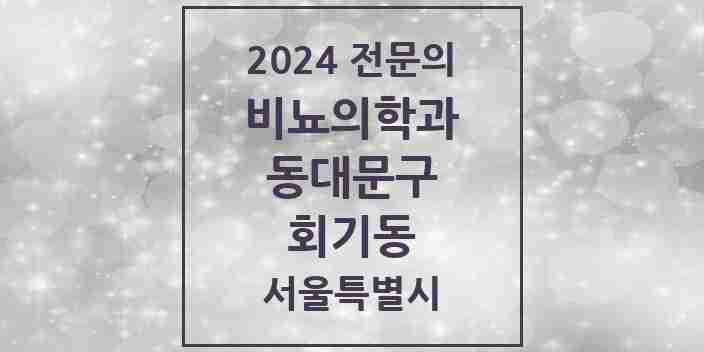 2024 회기동 비뇨의학과(비뇨기과) 전문의 의원·병원 모음 1곳 | 서울특별시 동대문구 추천 리스트