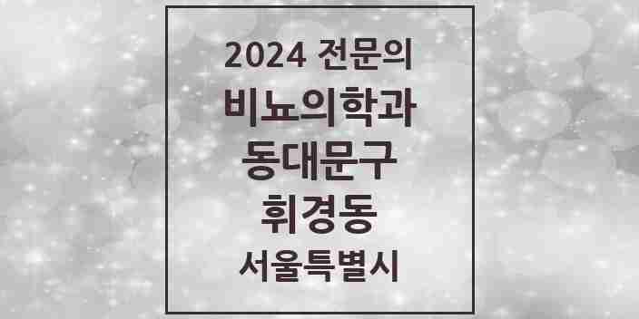 2024 휘경동 비뇨의학과(비뇨기과) 전문의 의원·병원 모음 2곳 | 서울특별시 동대문구 추천 리스트