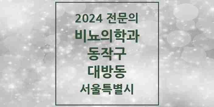 2024 대방동 비뇨의학과(비뇨기과) 전문의 의원·병원 모음 1곳 | 서울특별시 동작구 추천 리스트