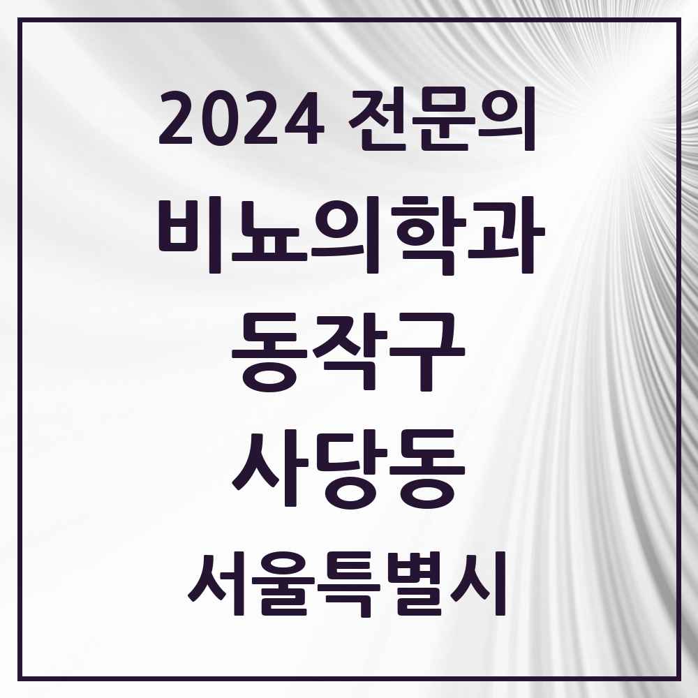 2024 사당동 비뇨의학과(비뇨기과) 전문의 의원·병원 모음 4곳 | 서울특별시 동작구 추천 리스트