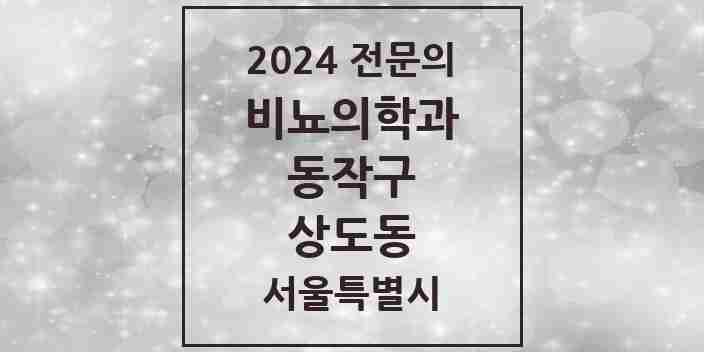 2024 상도동 비뇨의학과(비뇨기과) 전문의 의원·병원 모음 2곳 | 서울특별시 동작구 추천 리스트