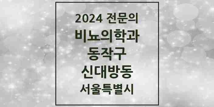 2024 신대방동 비뇨의학과(비뇨기과) 전문의 의원·병원 모음 2곳 | 서울특별시 동작구 추천 리스트