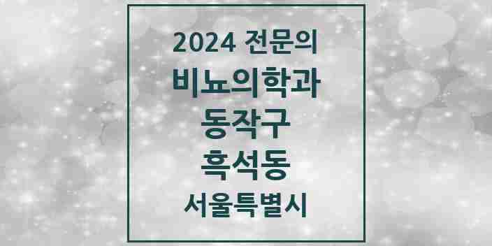 2024 흑석동 비뇨의학과(비뇨기과) 전문의 의원·병원 모음 1곳 | 서울특별시 동작구 추천 리스트