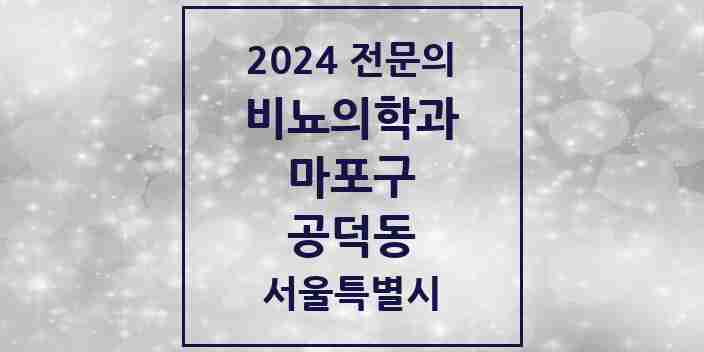 2024 공덕동 비뇨의학과(비뇨기과) 전문의 의원·병원 모음 | 서울특별시 마포구 리스트