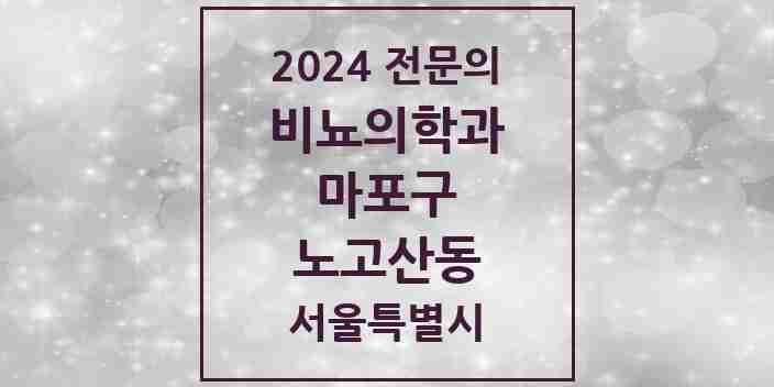 2024 노고산동 비뇨의학과(비뇨기과) 전문의 의원·병원 모음 | 서울특별시 마포구 리스트