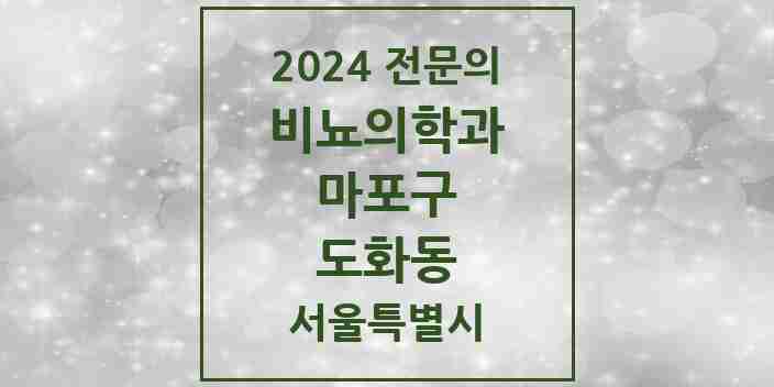 2024 도화동 비뇨의학과(비뇨기과) 전문의 의원·병원 모음 | 서울특별시 마포구 리스트