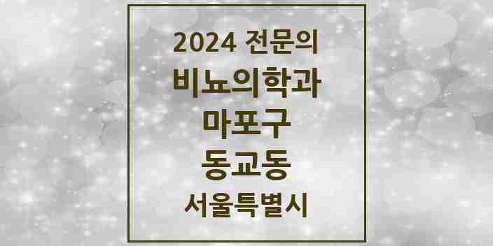 2024 동교동 비뇨의학과(비뇨기과) 전문의 의원·병원 모음 | 서울특별시 마포구 리스트