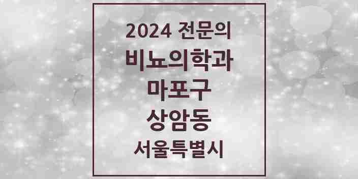 2024 상암동 비뇨의학과(비뇨기과) 전문의 의원·병원 모음 | 서울특별시 마포구 리스트