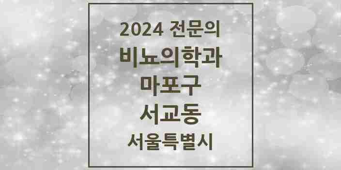 2024 서교동 비뇨의학과(비뇨기과) 전문의 의원·병원 모음 | 서울특별시 마포구 리스트