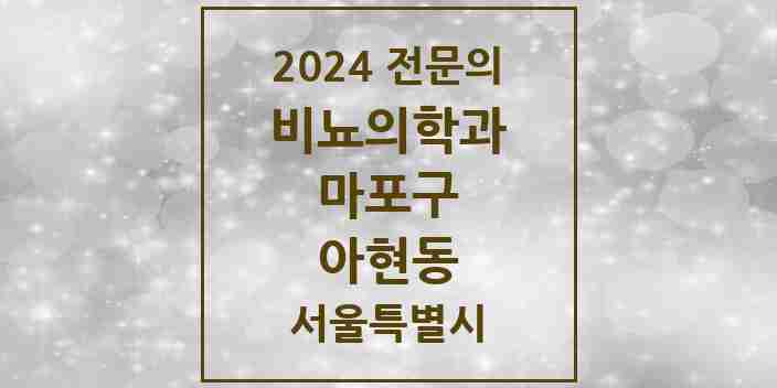 2024 아현동 비뇨의학과(비뇨기과) 전문의 의원·병원 모음 | 서울특별시 마포구 리스트