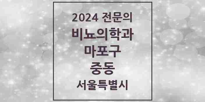 2024 중동 비뇨의학과(비뇨기과) 전문의 의원·병원 모음 | 서울특별시 마포구 리스트