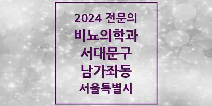 2024 남가좌동 비뇨의학과(비뇨기과) 전문의 의원·병원 모음 2곳 | 서울특별시 서대문구 추천 리스트