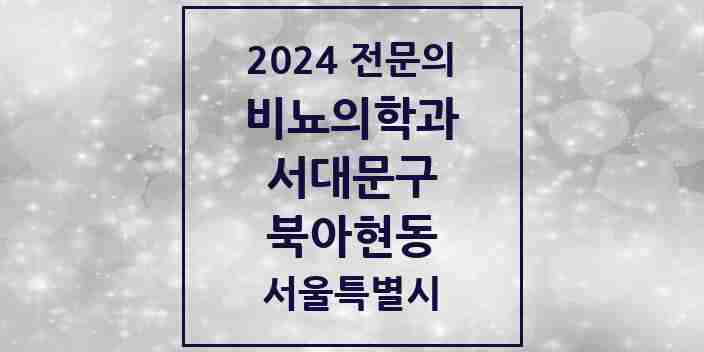 2024 북아현동 비뇨의학과(비뇨기과) 전문의 의원·병원 모음 1곳 | 서울특별시 서대문구 추천 리스트