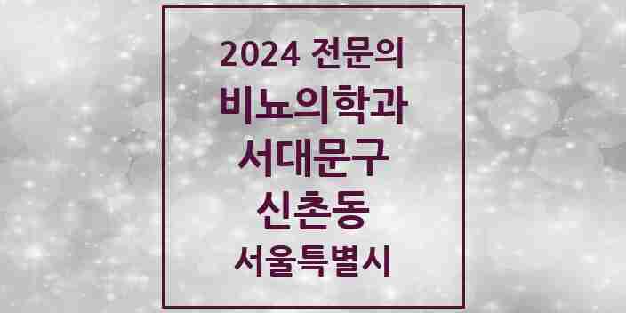 2024 신촌동 비뇨의학과(비뇨기과) 전문의 의원·병원 모음 1곳 | 서울특별시 서대문구 추천 리스트