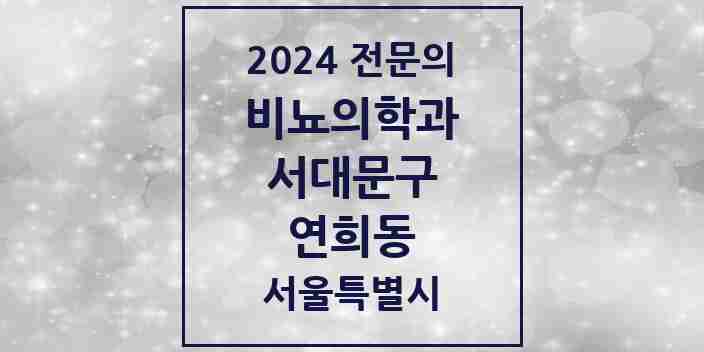 2024 연희동 비뇨의학과(비뇨기과) 전문의 의원·병원 모음 1곳 | 서울특별시 서대문구 추천 리스트