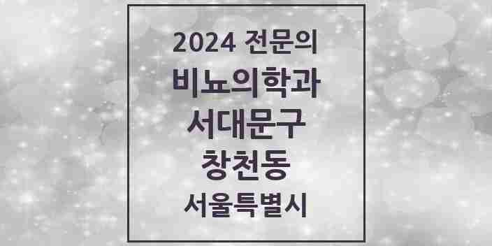 2024 창천동 비뇨의학과(비뇨기과) 전문의 의원·병원 모음 1곳 | 서울특별시 서대문구 추천 리스트