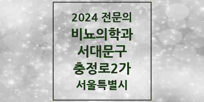 2024 충정로2가 비뇨의학과(비뇨기과) 전문의 의원·병원 모음 1곳 | 서울특별시 서대문구 추천 리스트