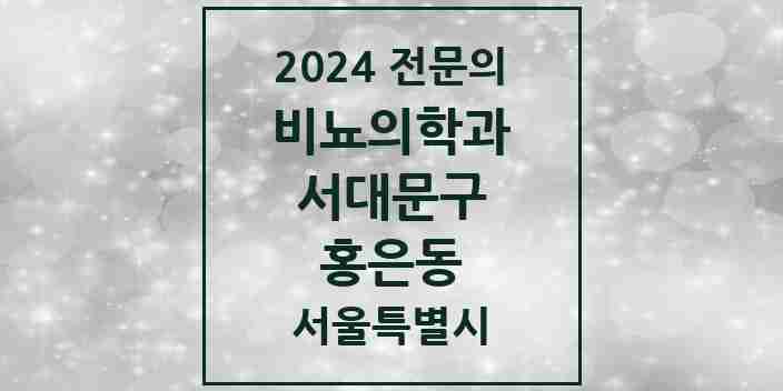 2024 홍은동 비뇨의학과(비뇨기과) 전문의 의원·병원 모음 1곳 | 서울특별시 서대문구 추천 리스트