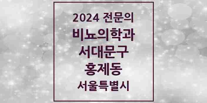 2024 홍제동 비뇨의학과(비뇨기과) 전문의 의원·병원 모음 2곳 | 서울특별시 서대문구 추천 리스트