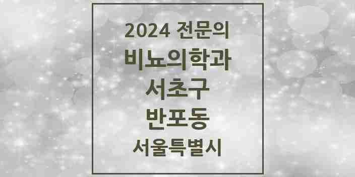 2024 반포동 비뇨의학과(비뇨기과) 전문의 의원·병원 모음 | 서울특별시 서초구 리스트