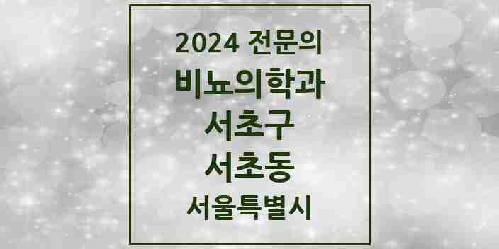 2024 서초동 비뇨의학과(비뇨기과) 전문의 의원·병원 모음 | 서울특별시 서초구 리스트