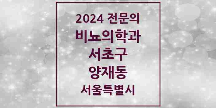 2024 양재동 비뇨의학과(비뇨기과) 전문의 의원·병원 모음 | 서울특별시 서초구 리스트