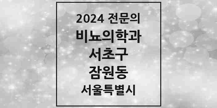 2024 잠원동 비뇨의학과(비뇨기과) 전문의 의원·병원 모음 | 서울특별시 서초구 리스트